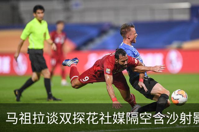 马祖拉谈双探花社媒隔空含沙射影：我对妻子有时也会阴阳怪气