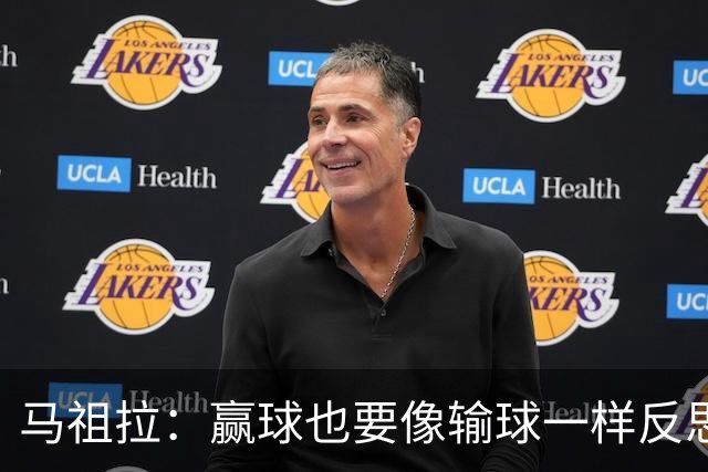 马祖拉：赢球也要像输球一样反思 不能被比赛结果分散注意力