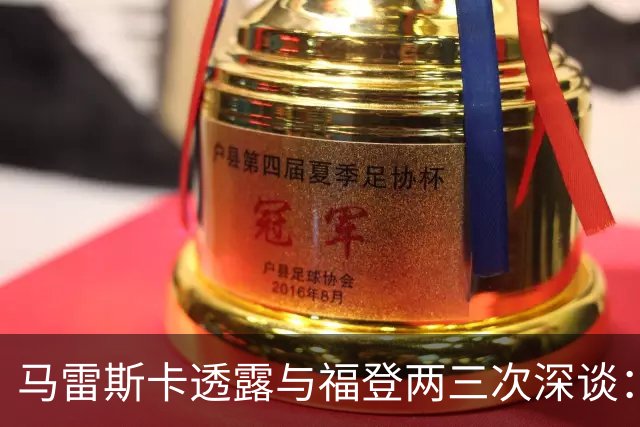 马雷斯卡透露与福登两三次深谈：他需要重新成为英格兰最佳之一
