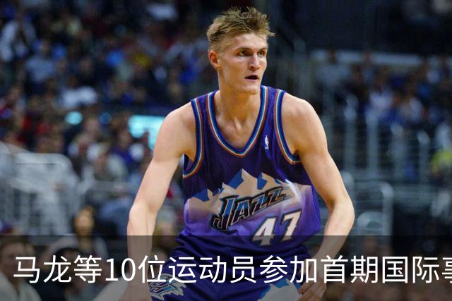 马龙等10位运动员参加首期国际事务人才培养计划