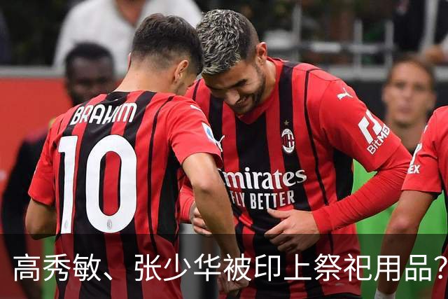 高秀敏、张少华被印上祭祀用品？缺德又违法