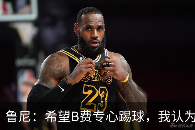 鲁尼：希望B费专心踢球，我认为他在曼联不会有圆满的结局了