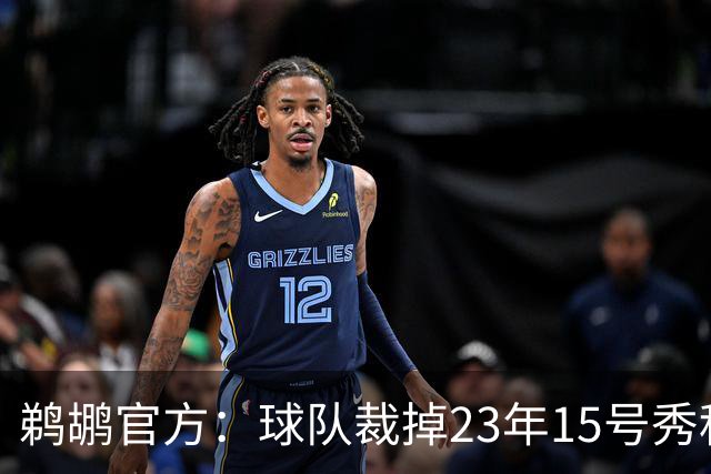 鹈鹕官方：球队裁掉23年15号秀科比·巴夫金和前锋杰隆·摩尔