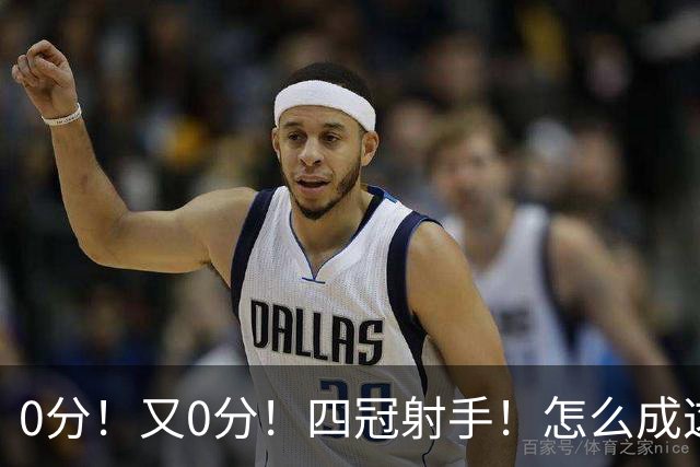 0分！又0分！四冠射手！怎么成这样了？