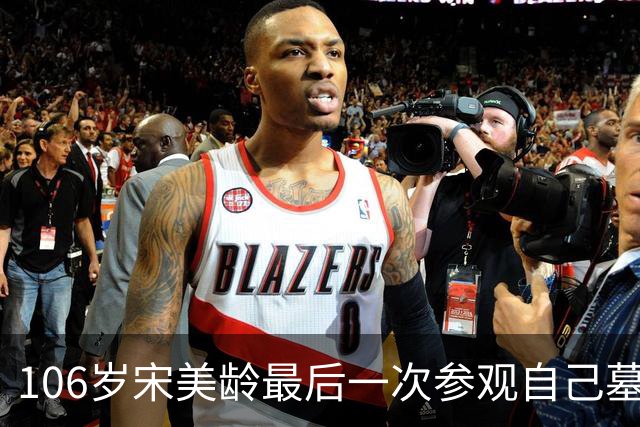 106岁宋美龄最后一次参观自己墓园：数度落泪，坦言“痛恨政治”