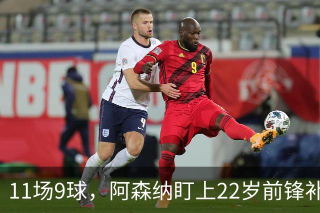 11场9球，阿森纳盯上22岁前锋补强锋线