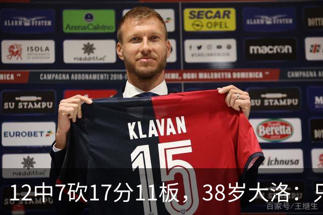12中7砍17分11板，38岁大洛：只要能帮球队赢球就竭尽全力