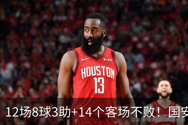 12场8球3助+14个客场不败！国安火力全开，河南只想要1分，有点难