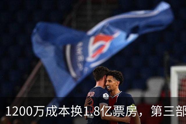 1200万成本换1.8亿票房，第三部却直接上网