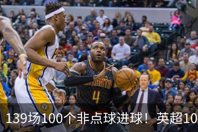139场100个非点球进球！英超100个非点球速度榜：哈兰德第一，亨利179场无缘前五
