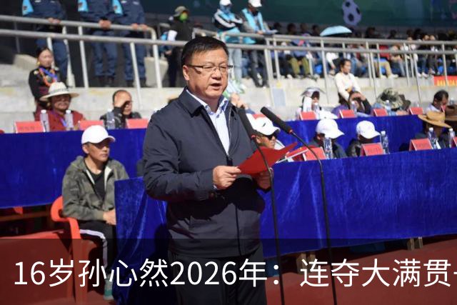 16岁孙心然2026年：连夺大满贯+总决赛冠军+锁定年终第一，创历史