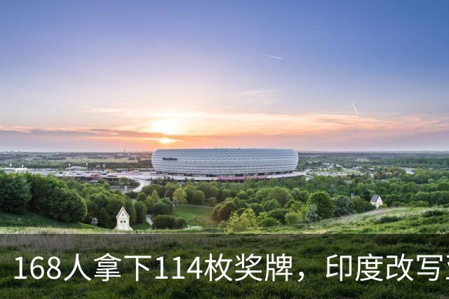 168人拿下114枚奖牌，印度改写亚残运会纪录