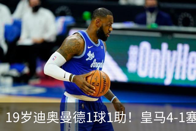 19岁迪奥曼德1球1助！皇马4-1塞维利亚，姆巴佩双响