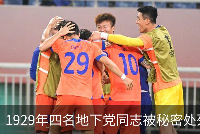 1929年四名地下党同志被秘密处死，周总理得知后启用10号秘密特工