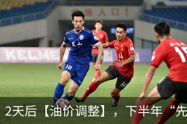 2天后【油价调整】，下半年“先跌超9毛/升”的油价，已“涨到9元时代”，10月29日油价或“再涨超3毛/升”