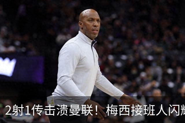 2射1传击溃曼联！梅西接班人闪耀欧冠 本赛季10场独造9球