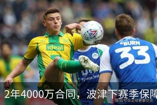 2年4000万合同，波津下赛季保障金仅300万美元