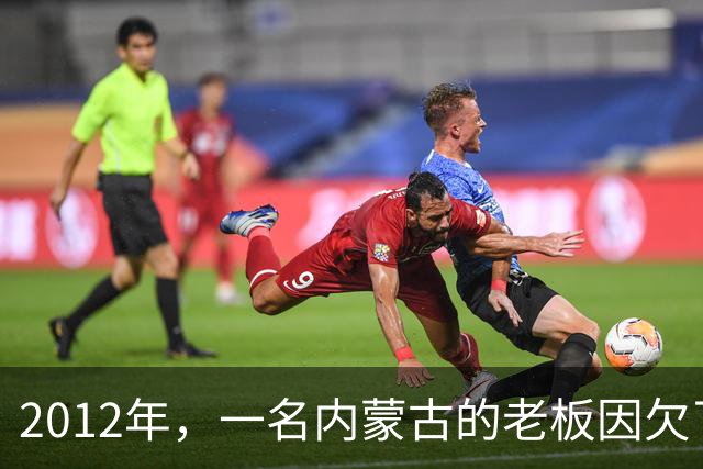 2012年，一名内蒙古的老板因欠了债主5000万不还，结果竟被债主直接装进铁笼，沉入水库80米的深处，直到2年后才被打捞出来
