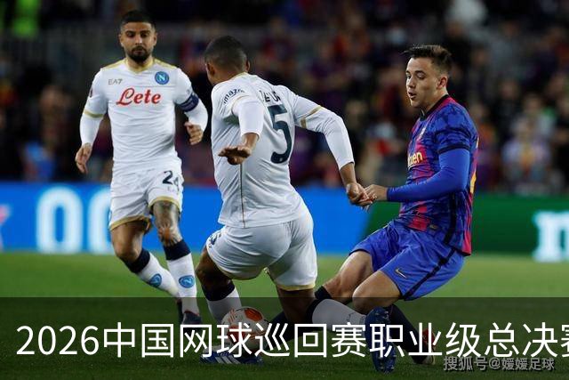 2026中国网球巡回赛职业级总决赛将在澳门特别行政区举行