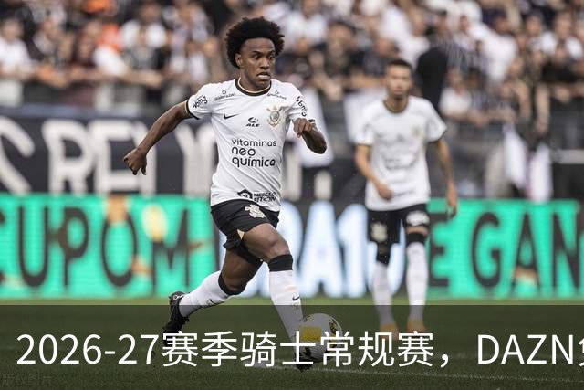 2026-27赛季骑士常规赛，DAZN免费看