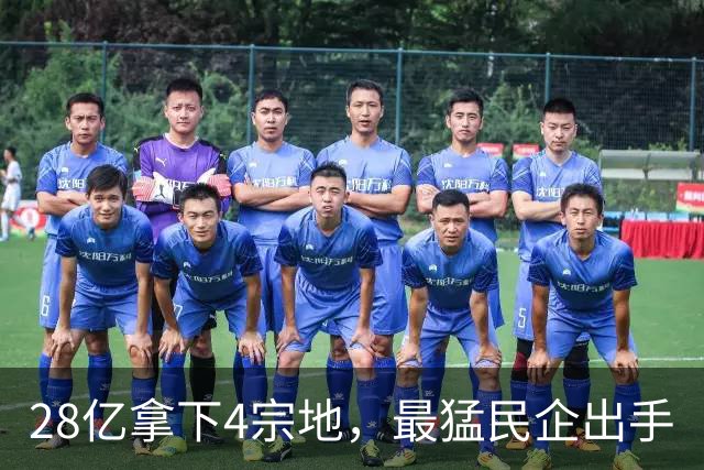 28亿拿下4宗地，最猛民企出手