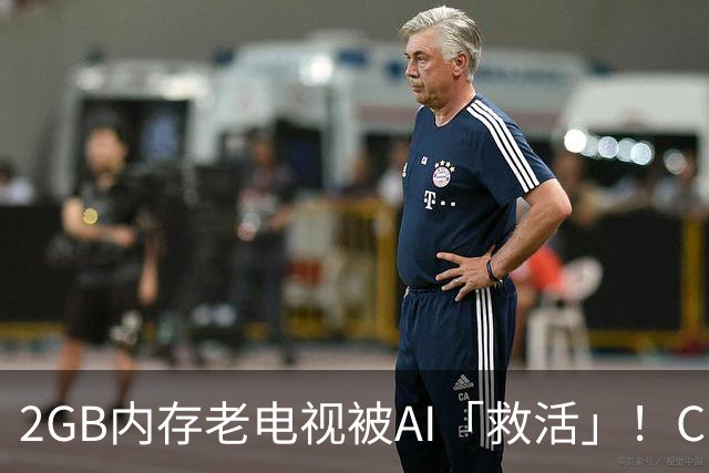 2GB内存老电视被AI「救活」！Claude Code出手，可用内存增加90%，开源两天狂揽2.8kStar