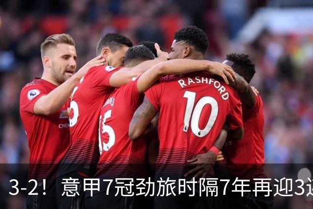 3-2！意甲7冠劲旅时隔7年再迎3连胜 23岁华裔红星获五大联赛首球