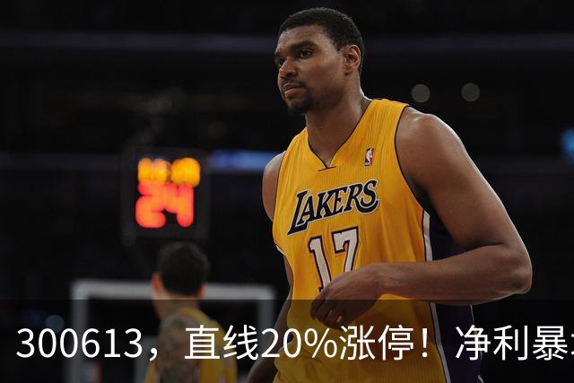 300613，直线20%涨停！净利暴增超800%