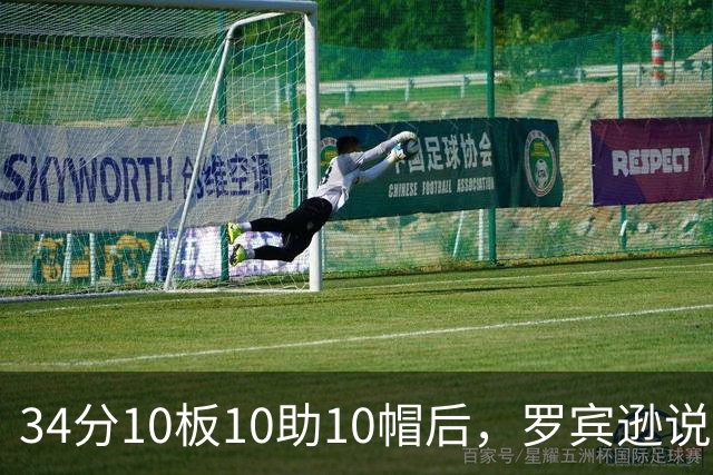 34分10板10助10帽后，罗宾逊说文班亚马迟早进四双名单