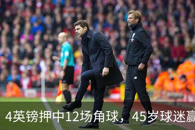 4英镑押中12场角球，45岁球迷赢走近百万英镑