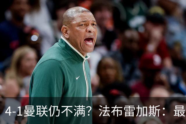 4-1曼联仍不满？法布雷加斯：最后10分钟球队不该松懈