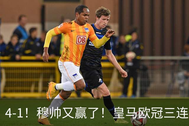 4-1！穆帅又赢了！皇马欧冠三连胜，全力备战国家德比，剑指巴萨
