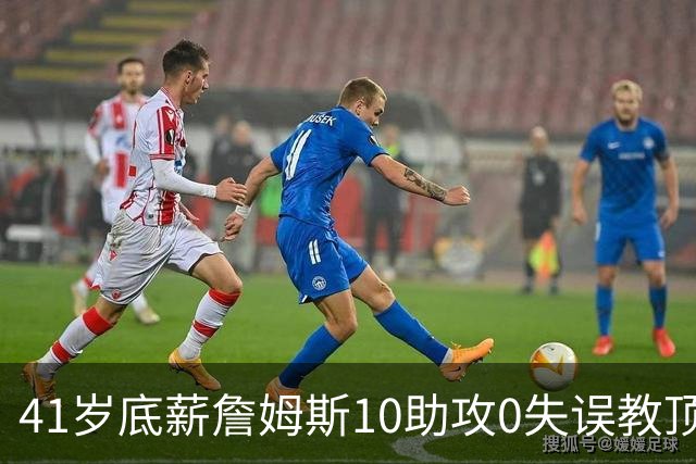 41岁底薪詹姆斯10助攻0失误教顶薪做人：76人赢球该脸红的是谁