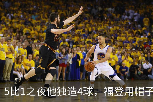 5比1之夜他独造4球，福登用帽子戏法回应主帅的提问