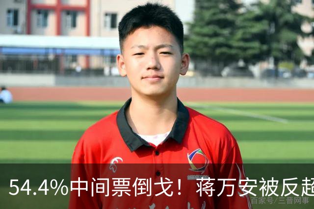 54.4%中间票倒戈！蒋万安被反超，蓝营全线崩盘，选情一夜变天！