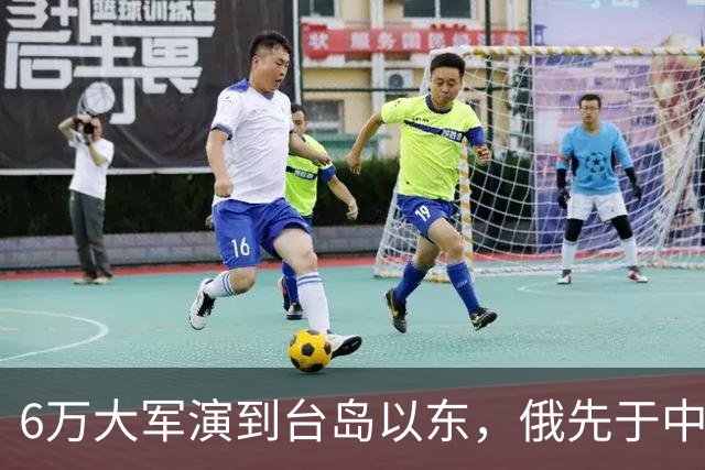 6万大军演到台岛以东，俄先于中国出手，不只是声援中国那么简单