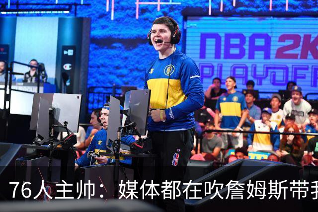 76人主帅：媒体都在吹詹姆斯带我们战胜尼克斯，但不能忽视别人