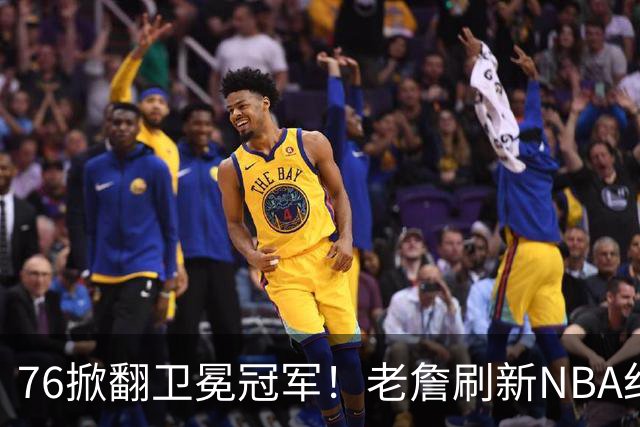76掀翻卫冕冠军！老詹刷新NBA纪录，大帝太抽象了