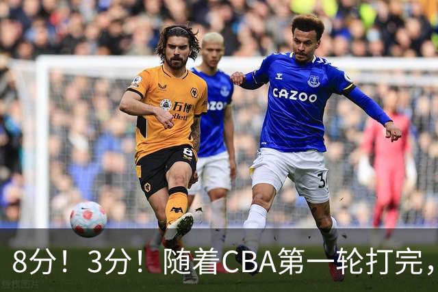 8分！3分！随着CBA第一轮打完，终于知道郭士强选人眼光有多差了