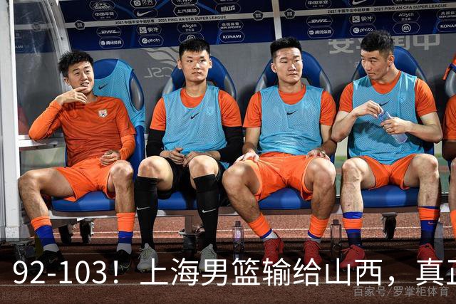 92-103！上海男篮输给山西，真正需要解决的不是“谁不够努力”问题