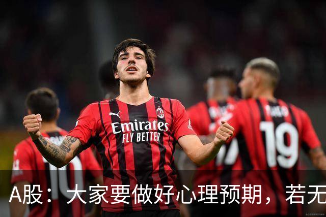 A股：大家要做好心理预期，若无意外，21年的行情或将再一次重演？