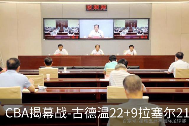 CBA揭幕战-古德温22+9拉塞尔21分 上海主场狂胜深圳
