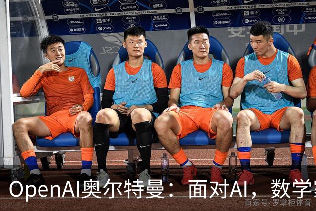 OpenAI奥尔特曼：面对AI，数学家们起初会觉得“我们完蛋了”，最终却还是接受现实