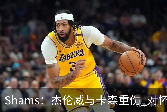 Shams：杰伦威与卡森重伤 对怀揣冲冠希望的雷霆是毁灭性的打击
