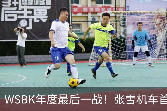 WSBK年度最后一战！张雪机车首回合获第10名 车队积分守住第三